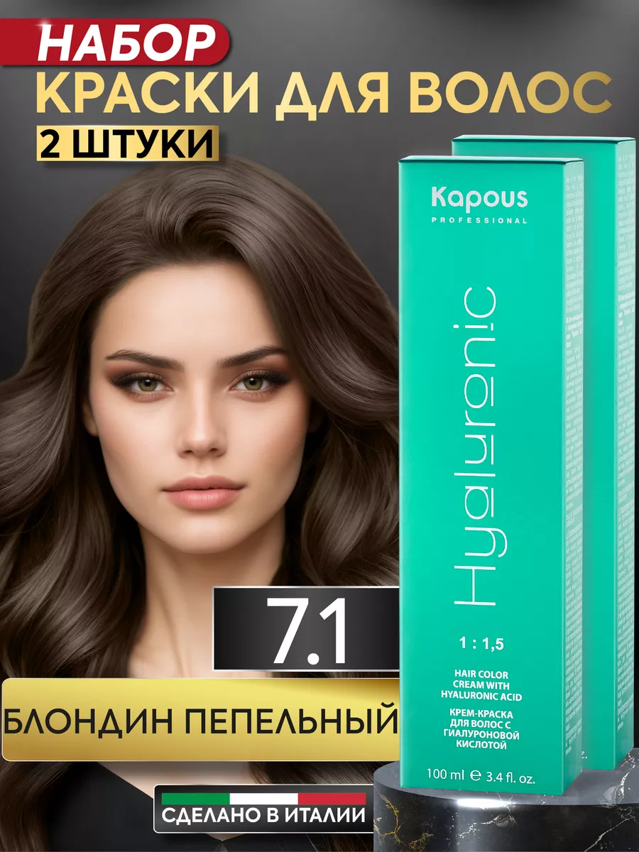 Крем краска для волос 7.1 Блонд пепельный Kapous Professional 156291580  купить за 746 ₽ в интернет-магазине Wildberries