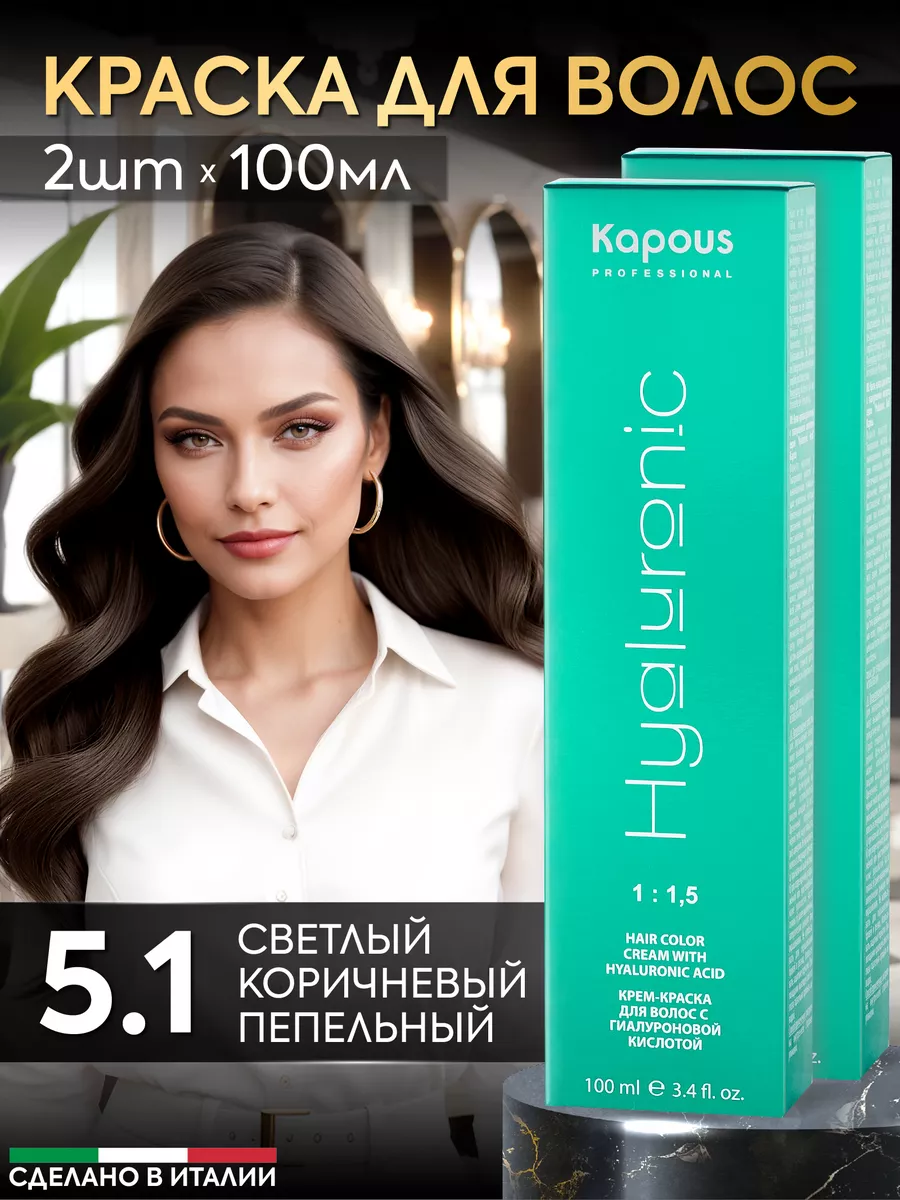 Крем краска для волос 5.1 Светлый коричневый 2шт Kapous Professional  156291631 купить за 746 ₽ в интернет-магазине Wildberries