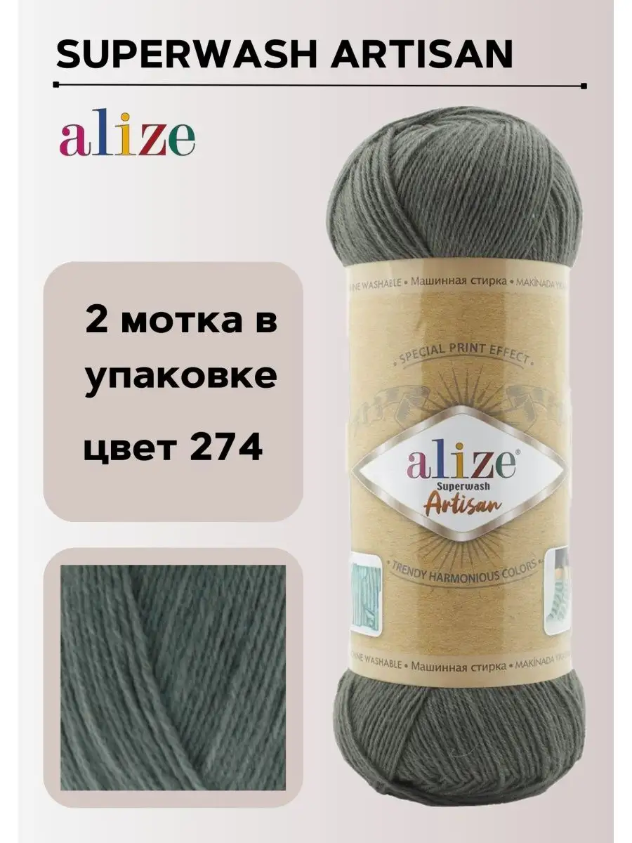 Тонкая носочная пряжа АЛИЗЕ Superwash Artisan цвет 274 ALIZE