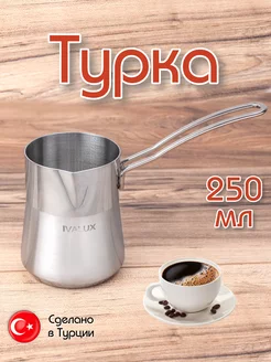 Турка элит серебристая ручка, 250 мл IVALUX 156293217 купить за 485 ₽ в интернет-магазине Wildberries