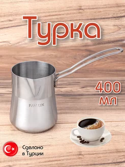 Турка элит серебристая ручка, 400 мл IVALUX 156293218 купить за 577 ₽ в интернет-магазине Wildberries