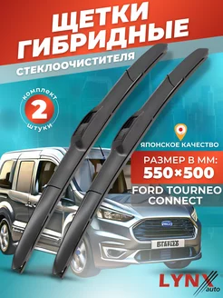 Гибридные щетки Ford Tourneo Connect 2002-2013 дворники LYNXauto 156295125 купить за 1 555 ₽ в интернет-магазине Wildberries