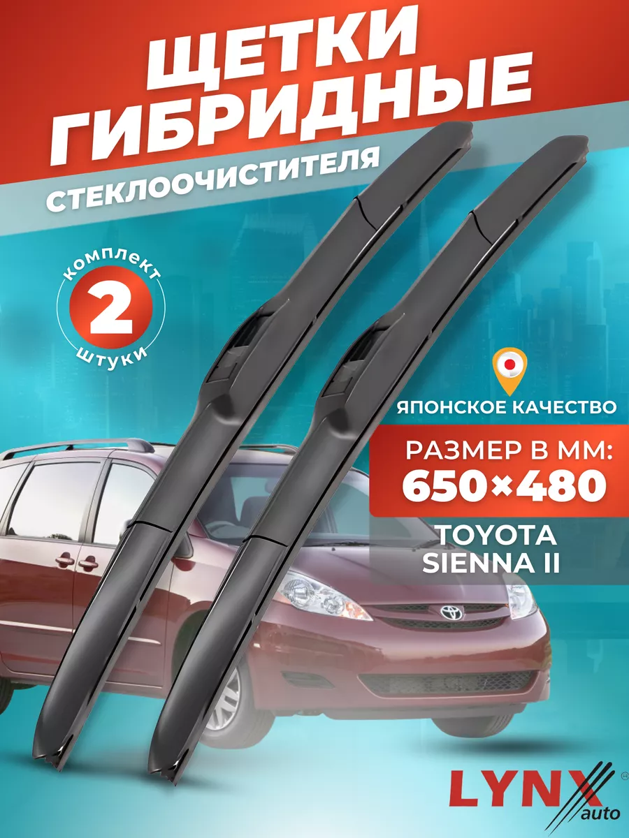 Гибридные щетки Toyota Sienna II 2003-2009 дворники LYNXauto 156295276  купить за 1 760 ₽ в интернет-магазине Wildberries