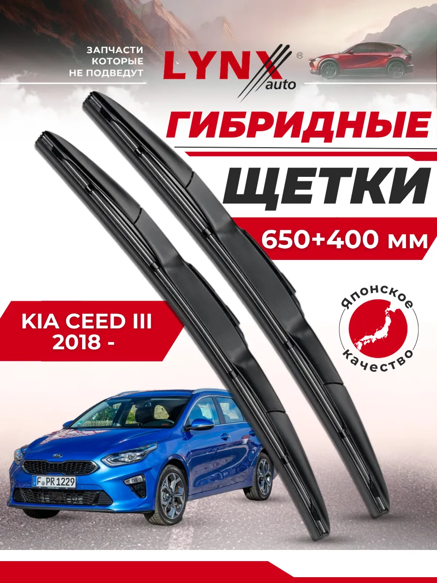 Гибридные щетки Kia Ceed III 2018- дворники