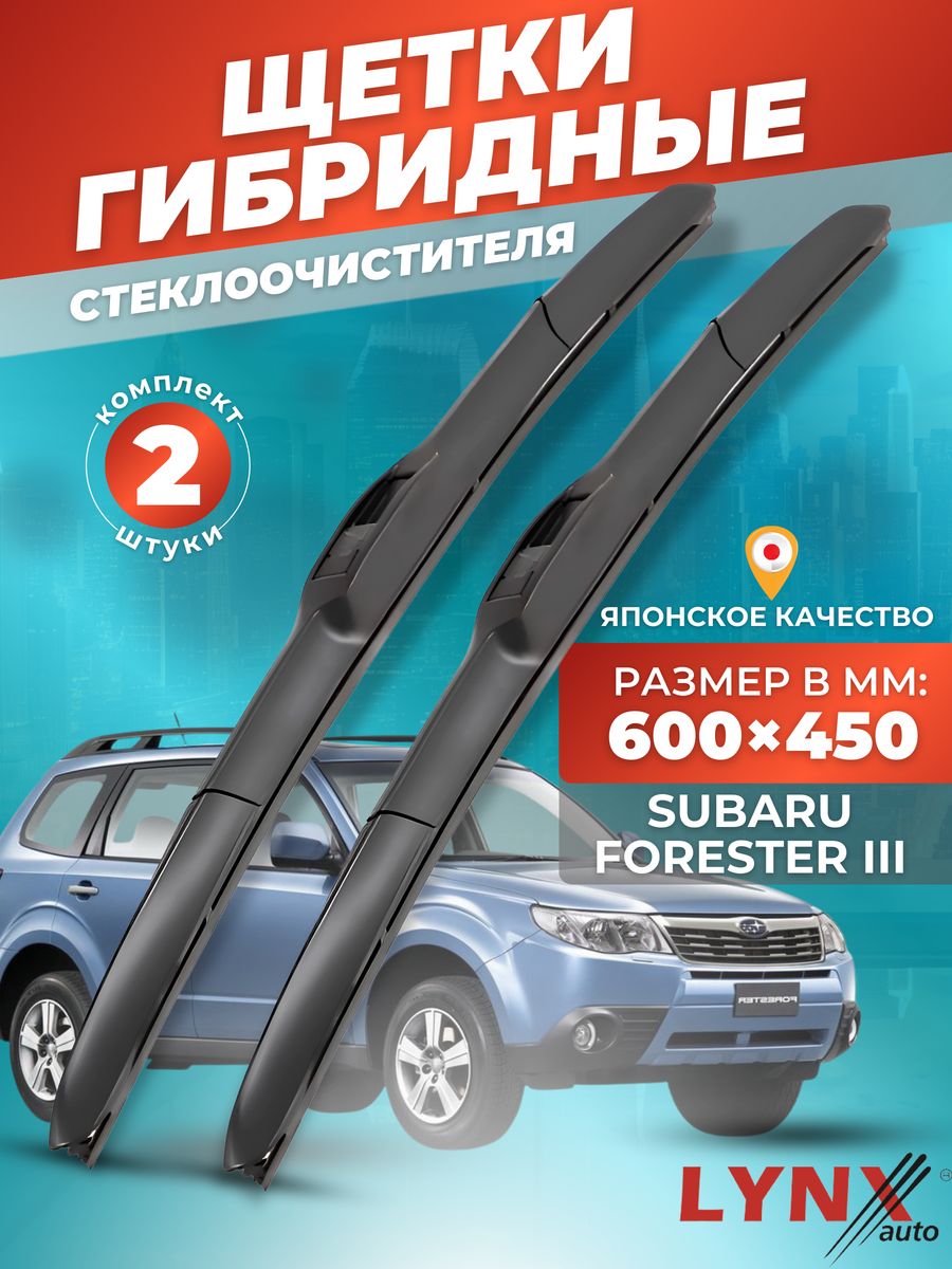 Размер дворников субару форестер. Forester 2011 дворники. Щетки стеклоочистителя Аутлендер XL гибридные купить.