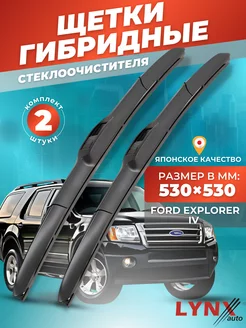 Гибридные щетки Ford Explorer IV 2005-2010 дворники LYNXauto 156295343 купить за 1 495 ₽ в интернет-магазине Wildberries