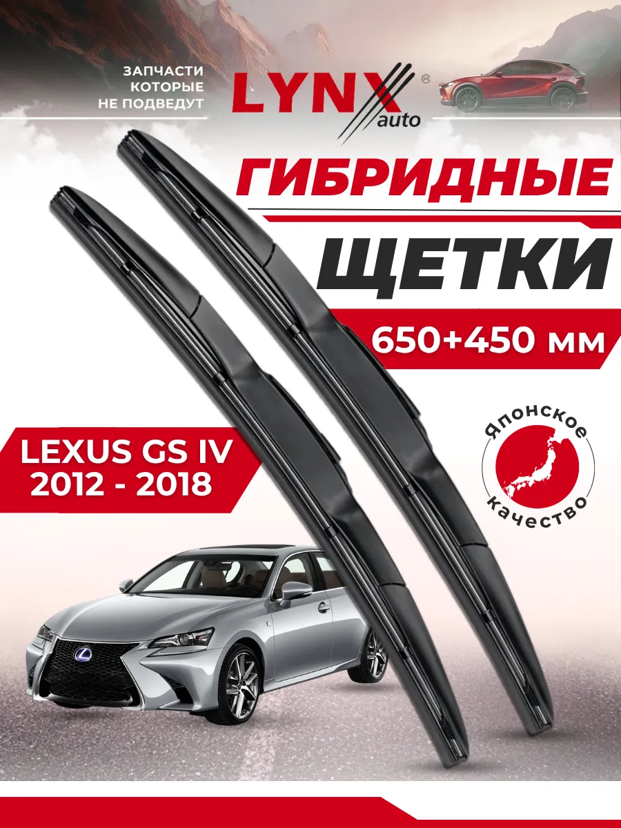 Гибридные щетки Lexus GS IV 2012-2018 дворники