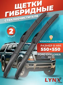 Гибридные щетки Ford Explorer III 2001-2006 дворники LYNXauto 156295380 купить за 1 644 ₽ в интернет-магазине Wildberries