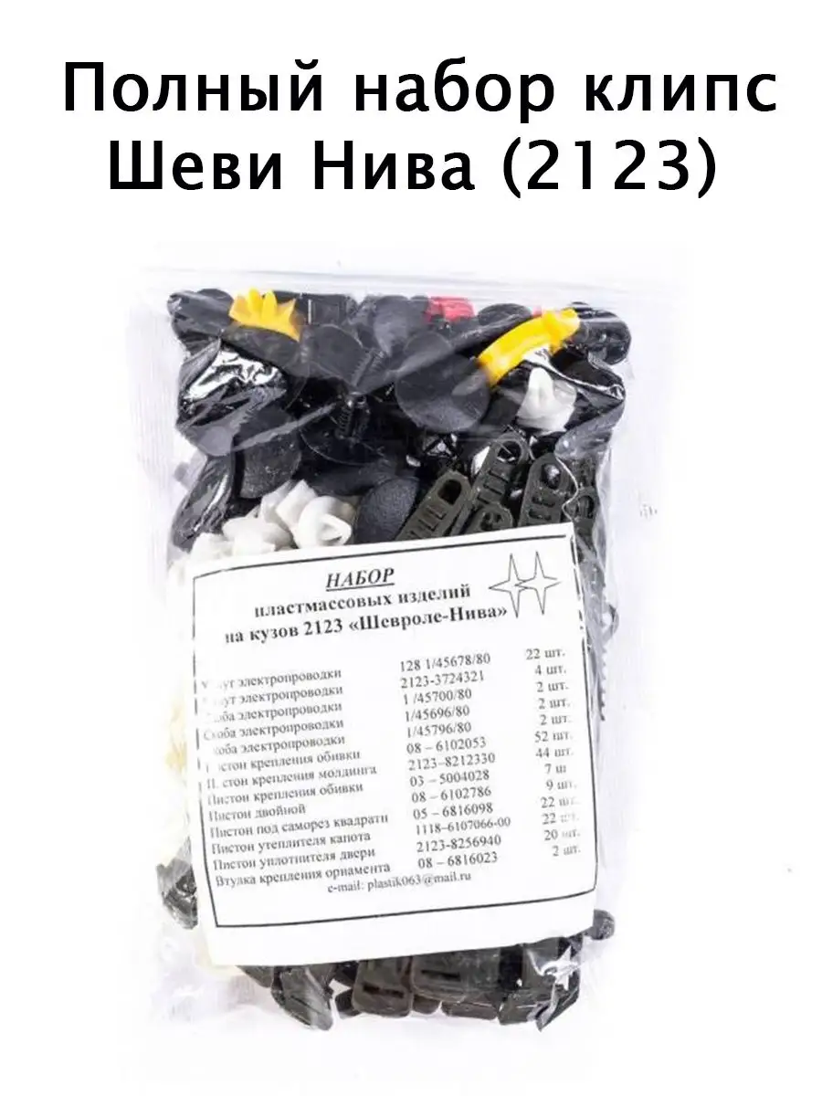 Набор клипс 2123 Авто и Дом 156296786 купить за 423 ₽ в интернет-магазине  Wildberries