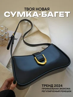 Сумка багет на плечо маленькая RRUSALKA 156297896 купить за 1 322 ₽ в интернет-магазине Wildberries