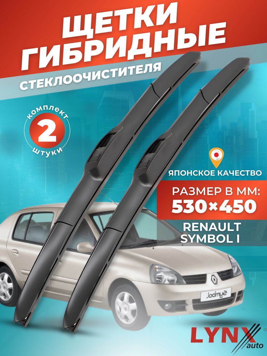 Щетки рено симбол. Размер щеток на Форд Фьюжн 2007 года. Щетки стеклоочистителя Форд Фьюжн 2007 размер. Размер дворников Форд Фиеста. Дворники Ford Fusion размер таблица.