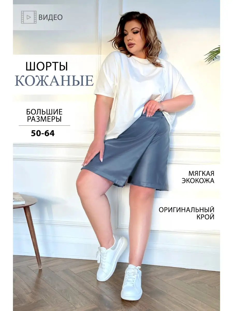 Шорты кожаные женские большого размера из экокожи plus size Lady-Maria  156298873 купить за 1 588 ₽ в интернет-магазине Wildberries