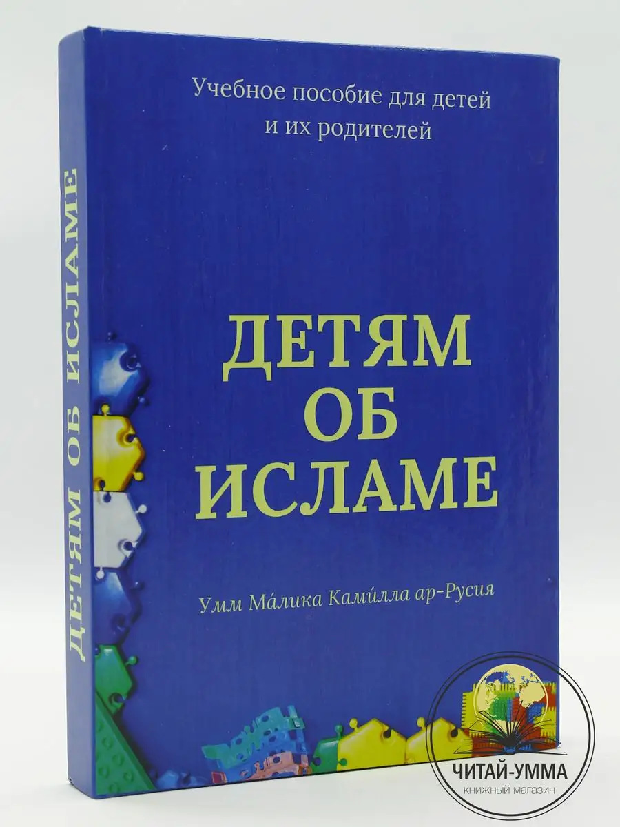 Книга Детям об Исламе Учебное пособие для детей и родителей ЧИТАЙ-УММА  156299154 купить за 1 134 ₽ в интернет-магазине Wildberries