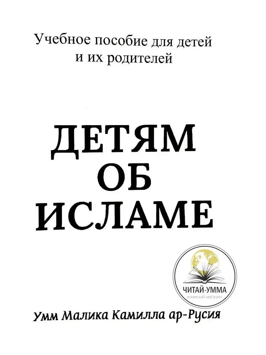 Книга Детям об Исламе Учебное пособие для детей и родителей ЧИТАЙ-УММА  156299154 купить за 1 122 ₽ в интернет-магазине Wildberries