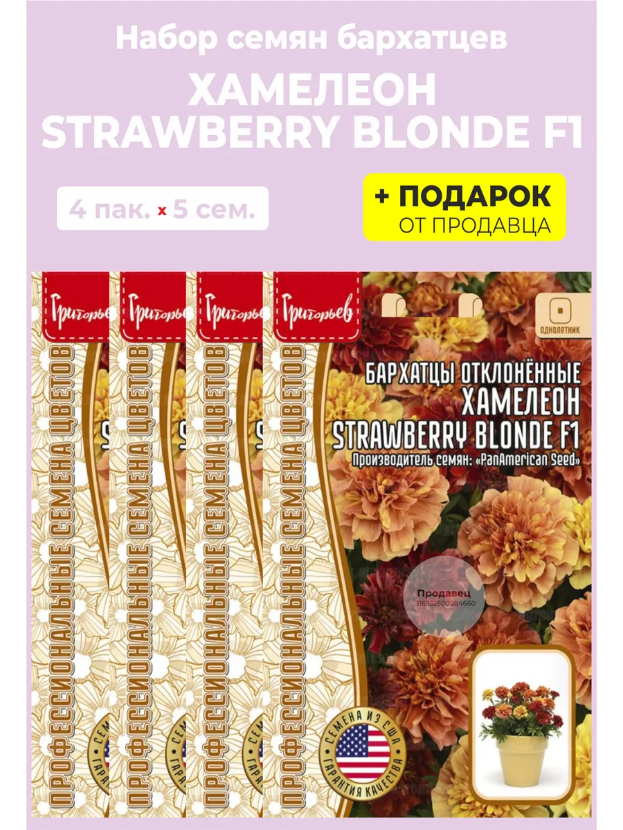 Семена Бархатцы Хамелеон F1 Strawberry Blonde