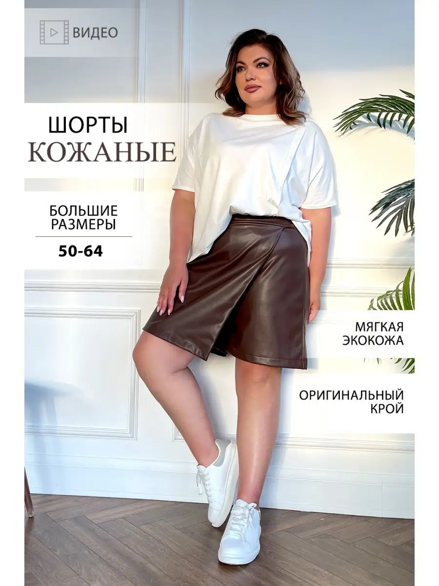 Шорты кожаные женские большого размера из экокожи plus size Lady-Maria  156299423 купить в интернет-магазине Wildberries