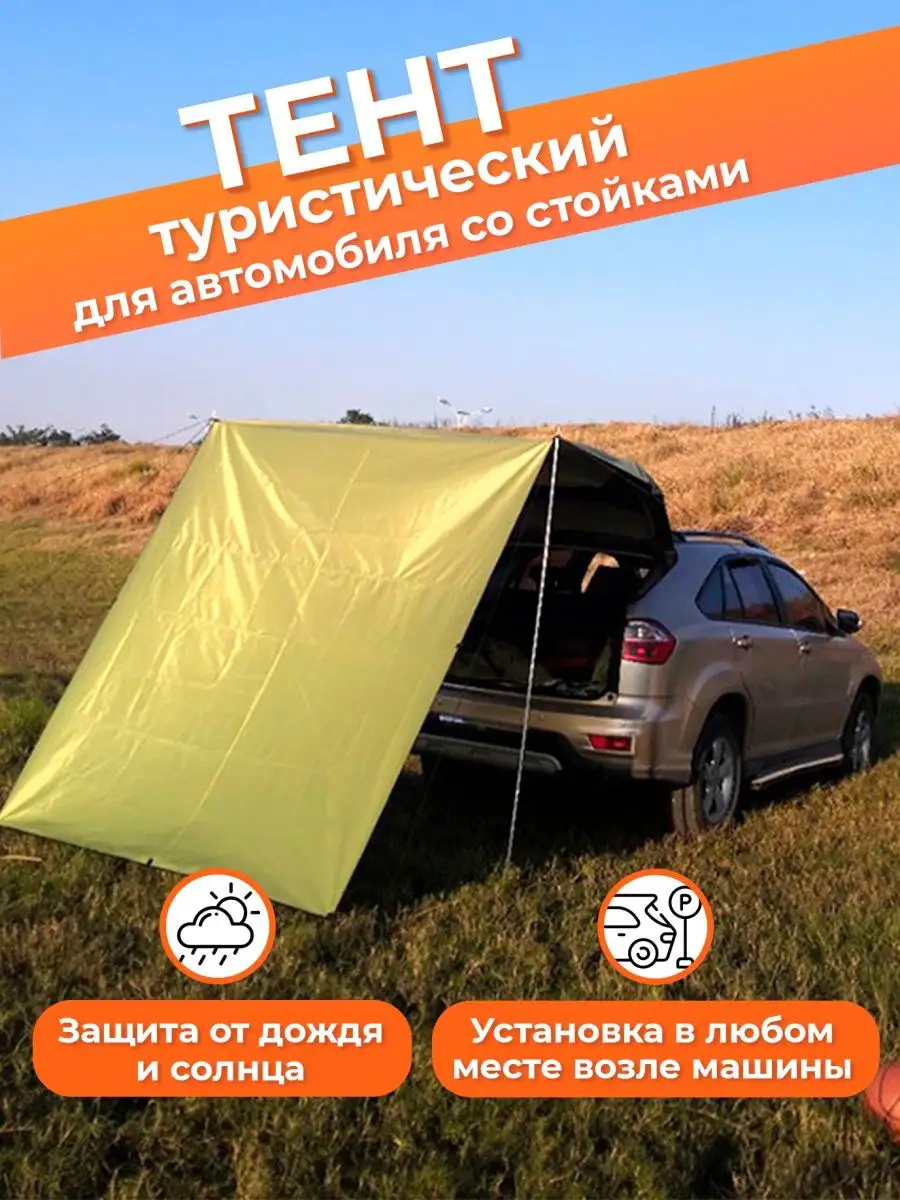 Тент туристический укрывной для автомобиля Semplivita 156302906 купить за 2  787 ₽ в интернет-магазине Wildberries