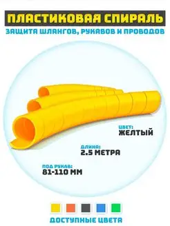 Защитная спираль для шлангов проводов 81 мм желтый 2 5 м 156303044 купить за 1 233 ₽ в интернет-магазине Wildberries