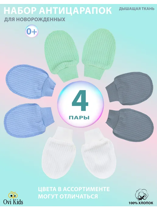 Ovi Kids Антицарапки для новорожденных 0-3 набор 4 пары, голубой, фото 2