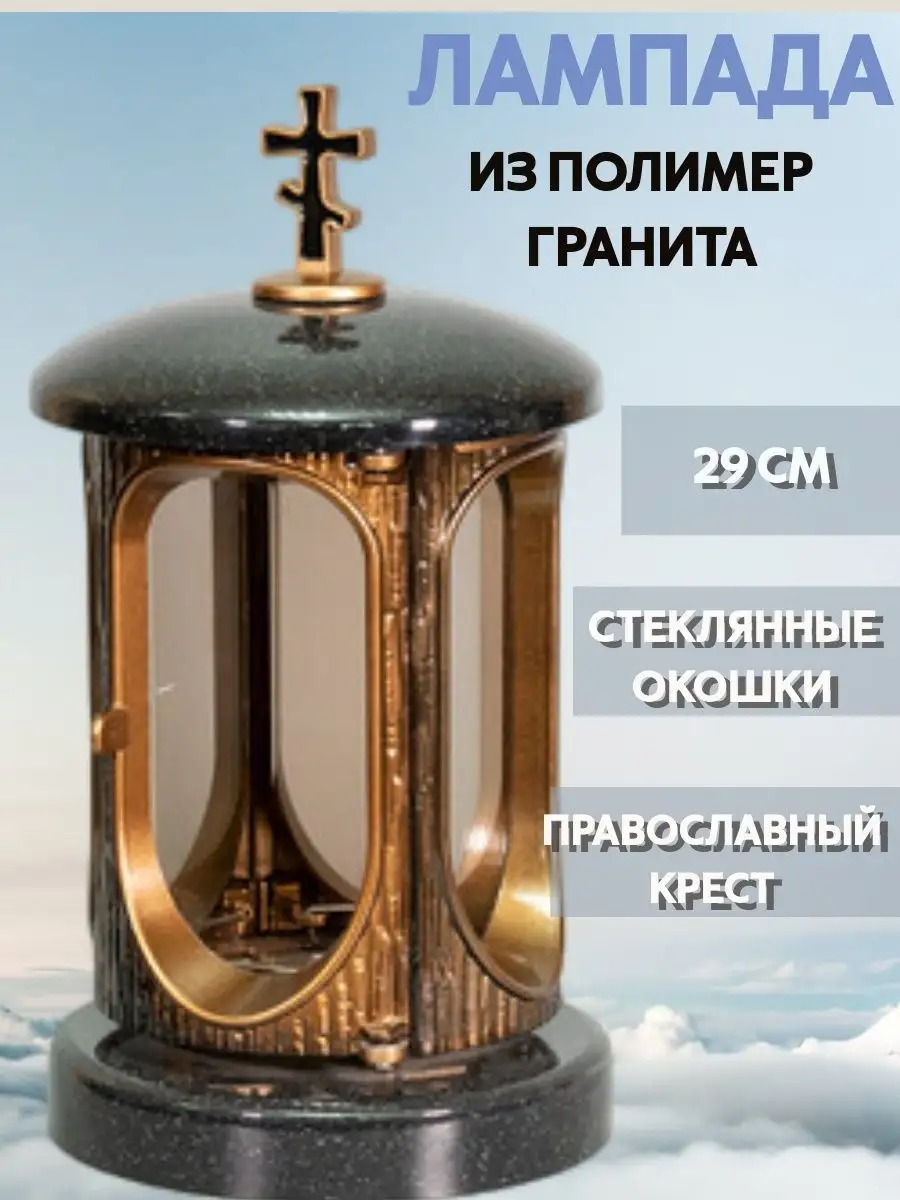 Лампада гранитная на кладбище бронзовая Granite World 156308270 купить в  интернет-магазине Wildberries