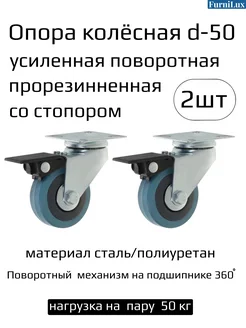 Колеса мебельные усиленные со стопором 2 шт FurniLux 156308532 купить за 440 ₽ в интернет-магазине Wildberries