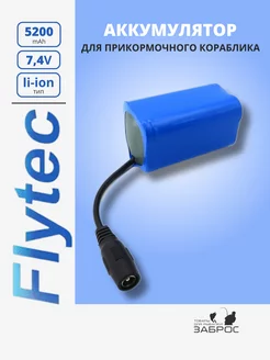 Аккумулятор для прикормочного кораблика 5200mAh Flytec 156310759 купить за 1 383 ₽ в интернет-магазине Wildberries