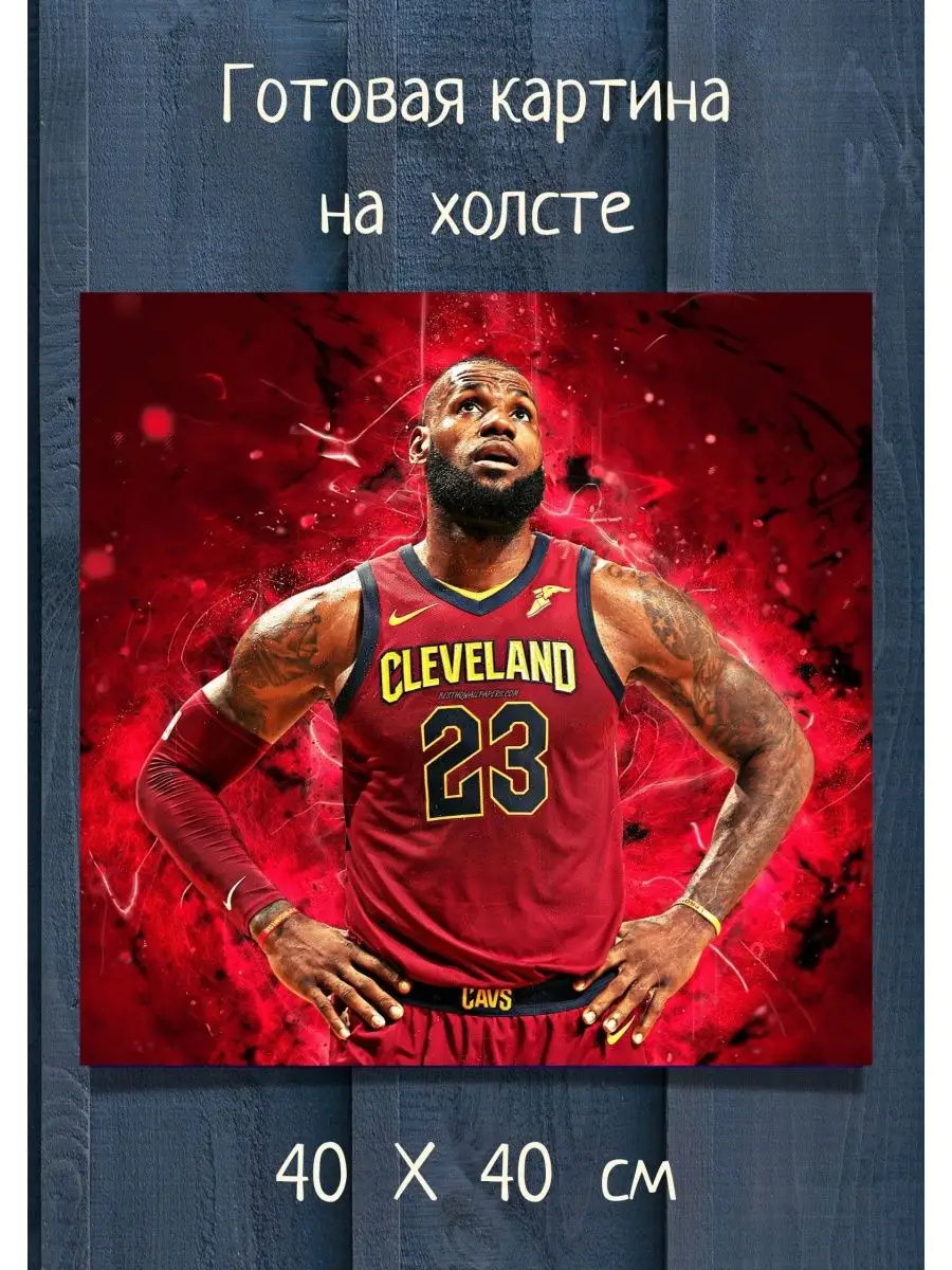 Картина баскетболист Леброн Джеймс LeBron James Bestkartina Спортсмены  156312127 купить за 1 693 ₽ в интернет-магазине Wildberries