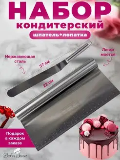 Набор кондитерский шпатель и лопатка для торта 2 шт Baker Street 156312806 купить за 255 ₽ в интернет-магазине Wildberries