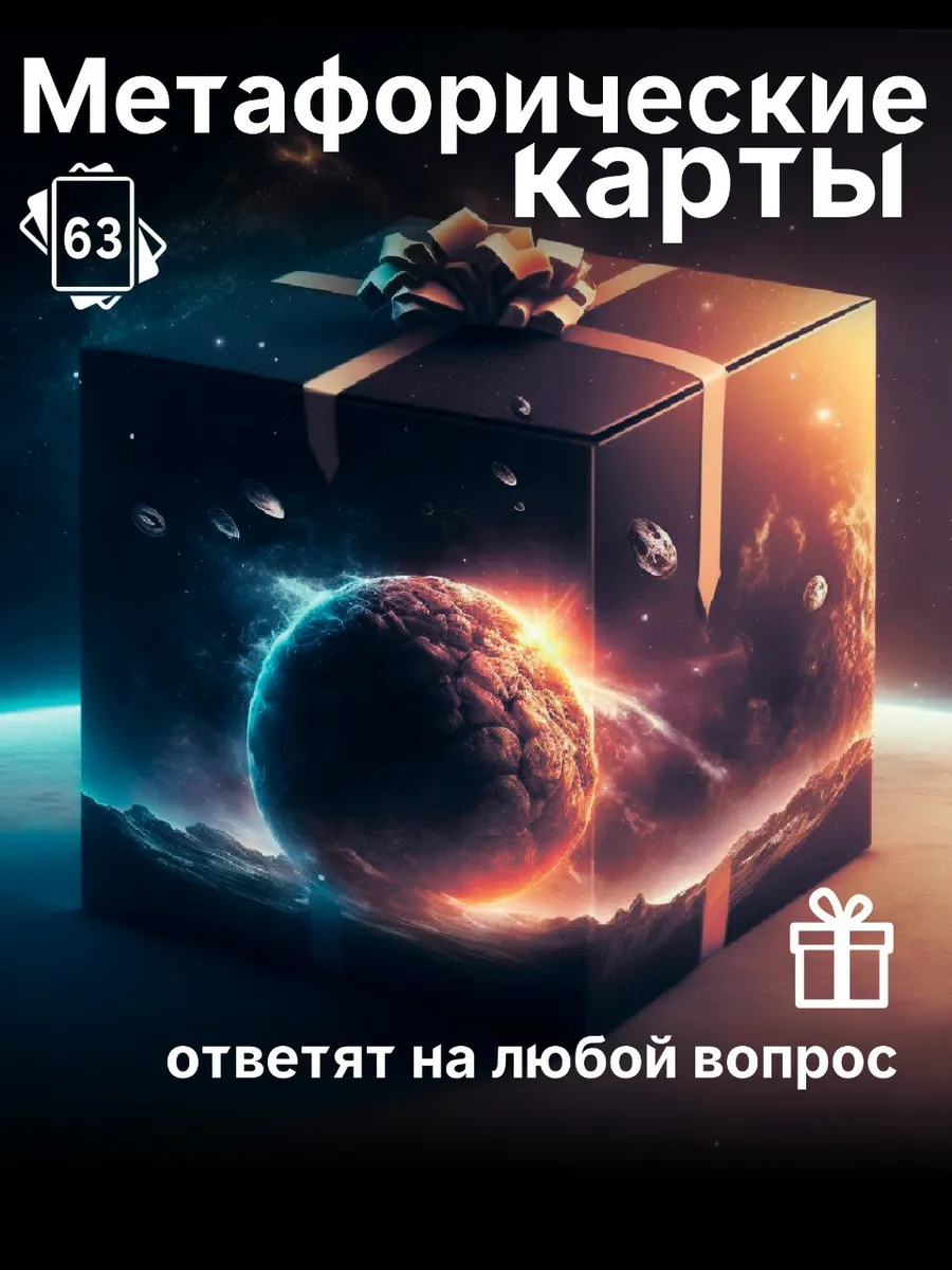 Метафорические ассоциативные универсальные МАК карты Ключ к себе 156314110  купить за 957 ₽ в интернет-магазине Wildberries