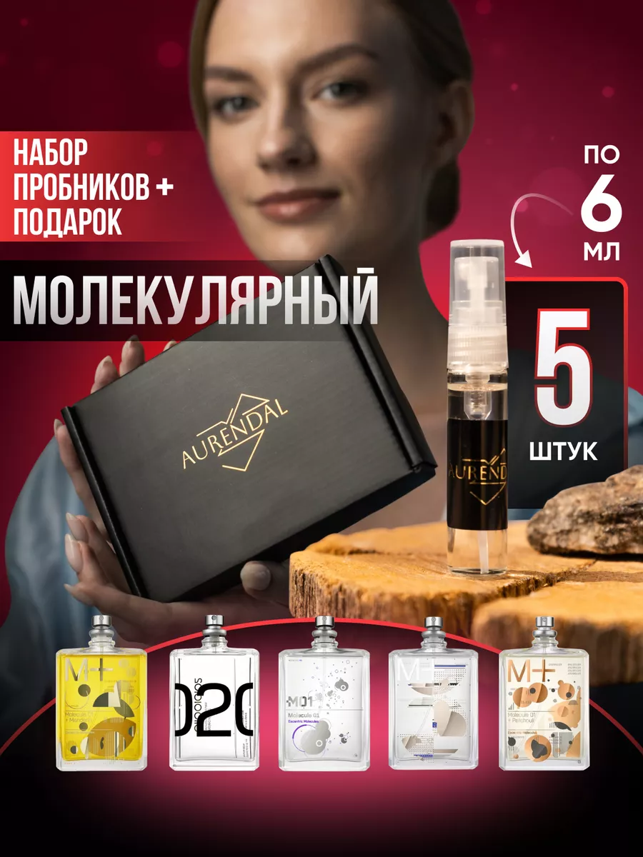 Набор духов Молекулярный 5 шт по 5мл PREMIUM Parfum Aurendal 156315580 купить за 444 ₽ в интернет-магазине Wildberries