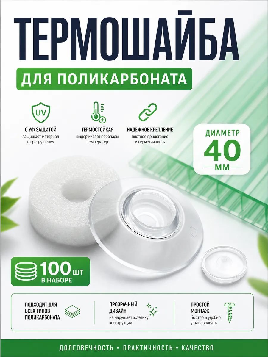 Термошайба для поликарбоната d-40мм 100шт, прозрачная, УФ