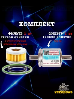 Комплект фильтров грубой и тонкой очистки ГБО Tomasetto 156321704 купить за 400 ₽ в интернет-магазине Wildberries