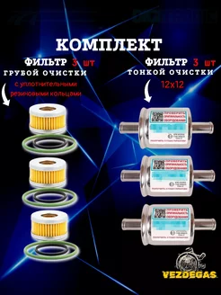 Комплект фильтров грубой и тонкой очистки ГБО TOMASETTO 156321706 купить за 1 008 ₽ в интернет-магазине Wildberries