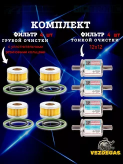 Комплект фильтров грубой и тонкой очистки ГБО TOMASETTO 156321707 купить за 1 344 ₽ в интернет-магазине Wildberries