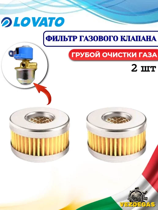 LOVATO Фильтр газового клапана ГБО, в упаковке 400 г