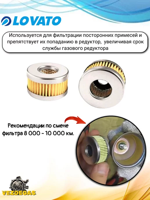LOVATO Фильтр газового клапана ГБО, в упаковке 400 г, фото 2