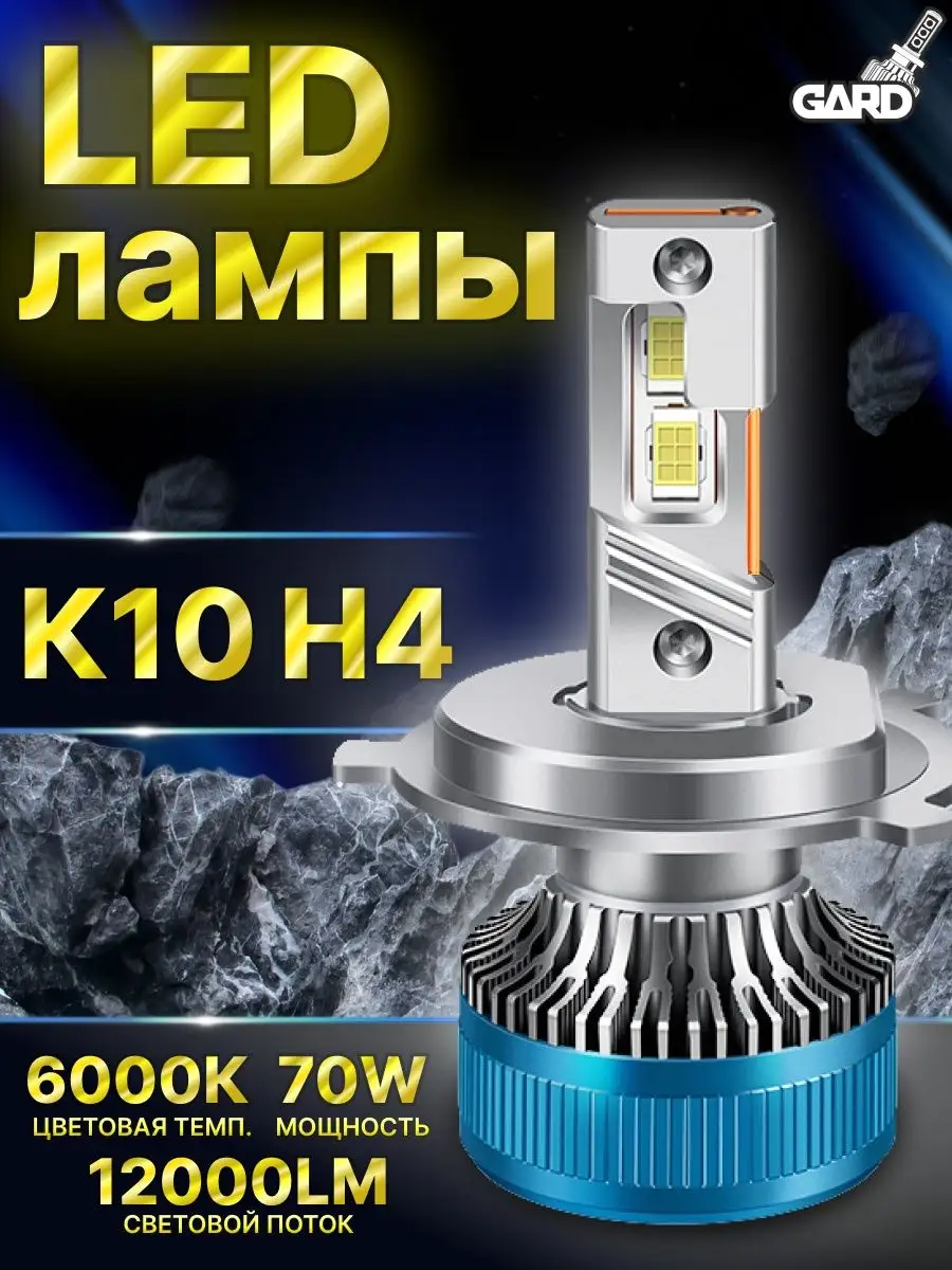 Лед лампы для автомобиля светодиодные K10 H4 GARD LED 156322532 купить в  интернет-магазине Wildberries