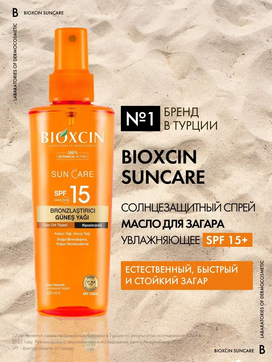 Масло для загара SPF 15 BIOXCIN 156326064 купить в интернет-магазине  Wildberries