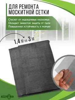 Москитная сетка на окно полотно 1,4х3 ВСЁ ДЛЯ ОКОН. 156326101 купить за 332 ₽ в интернет-магазине Wildberries