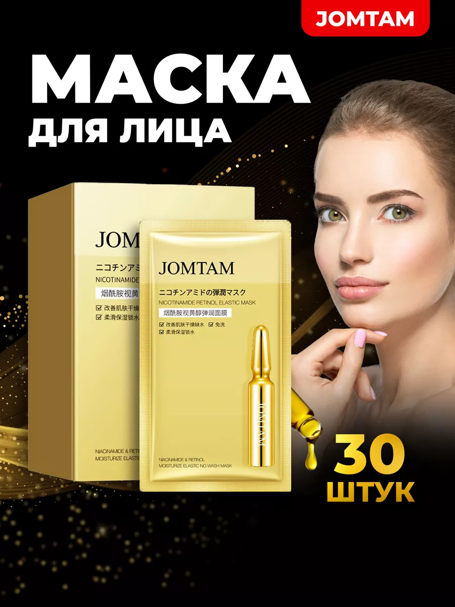 маска для лица увлажняющая питательная подтягивающая JOMTAM 156326486  купить за 1 826 ₽ в интернет-магазине Wildberries