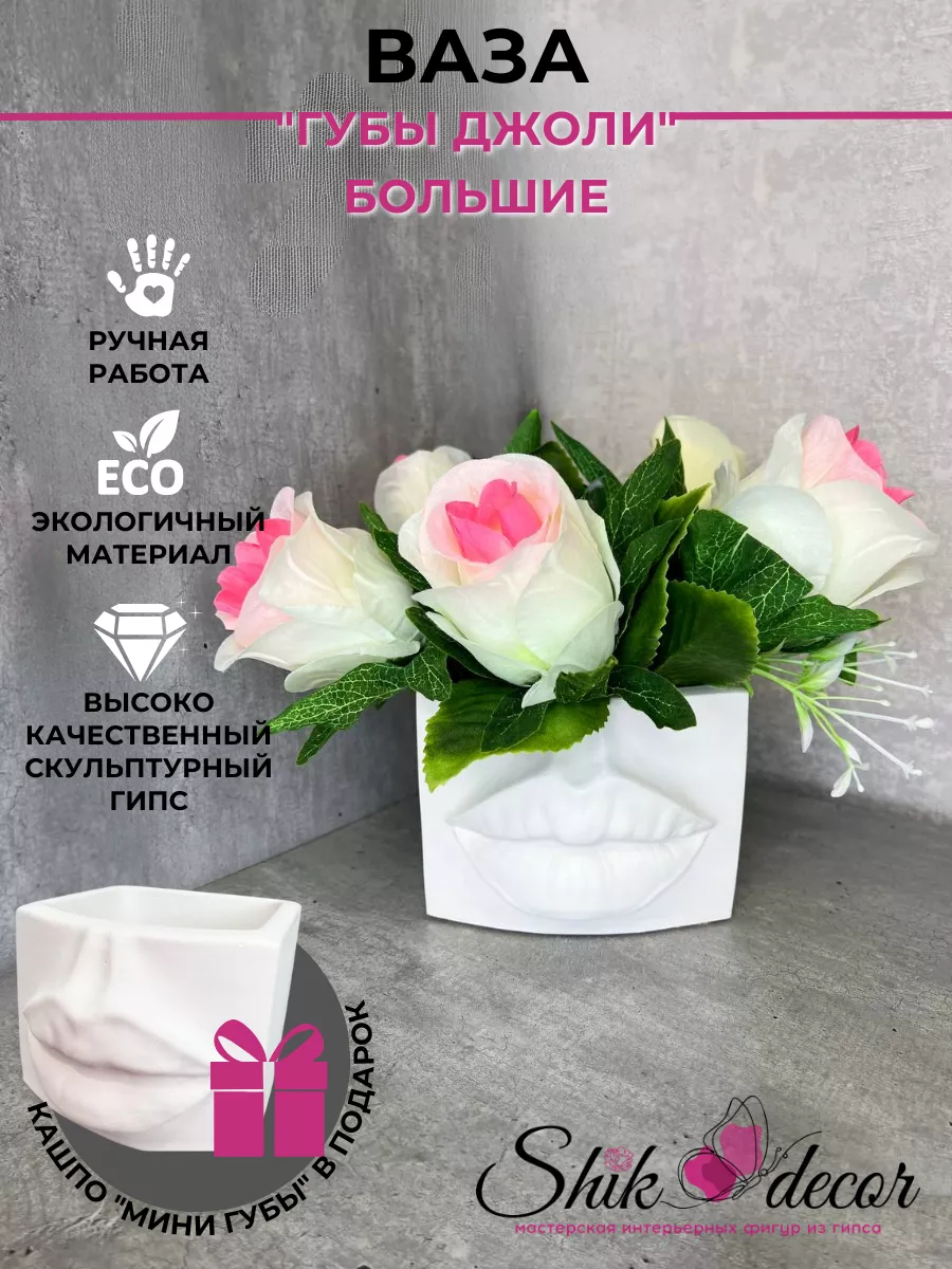 Ваза интерьерная для цветов белая Губы Джоли Shik_decor 156326580 купить за  514 ₽ в интернет-магазине Wildberries