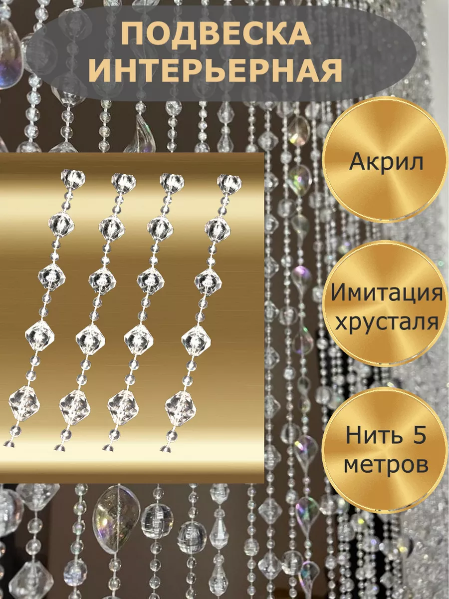 Подвеска интерьерная кристаллы Гирлянда на елку