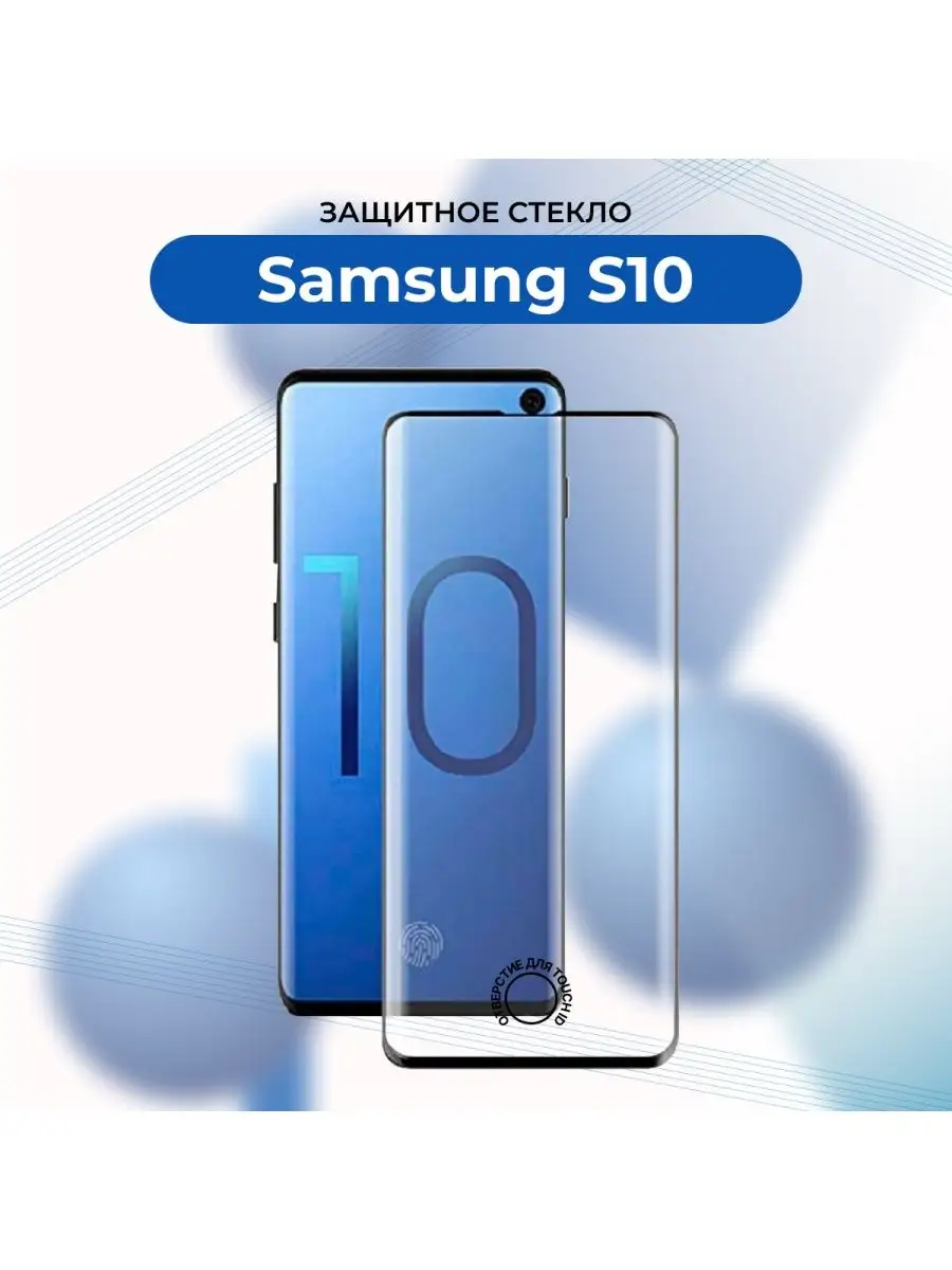 Стекло Samsung S10/S 10 с вырезом/без выреза для touch-ID СНЕЖНЫЙ АНГЕЛ  156328037 купить за 415 ₽ в интернет-магазине Wildberries