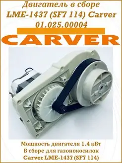 Двигатель в сборе LME-1437 (SF7 114) 01.025.00004 Carver 156328075 купить за 4 224 ₽ в интернет-магазине Wildberries