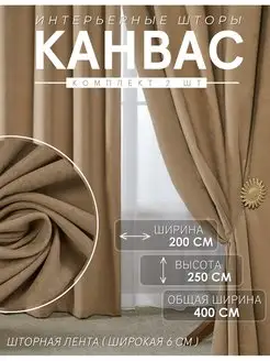 Шторы Канвас 200х250 для гостиной и спальни комплект 400 см ADOL-TEX 156332852 купить за 2 927 ₽ в интернет-магазине Wildberries