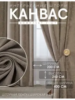 Шторы Канвас 200х250 для гостиной и спальни комплект 400 см ADOL-TEX 156332854 купить за 2 892 ₽ в интернет-магазине Wildberries