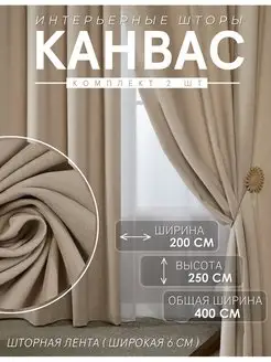 Шторы Канвас 200х250 для гостиной и спальни комплект 400 см ADOL-TEX 156332860 купить за 2 927 ₽ в интернет-магазине Wildberries