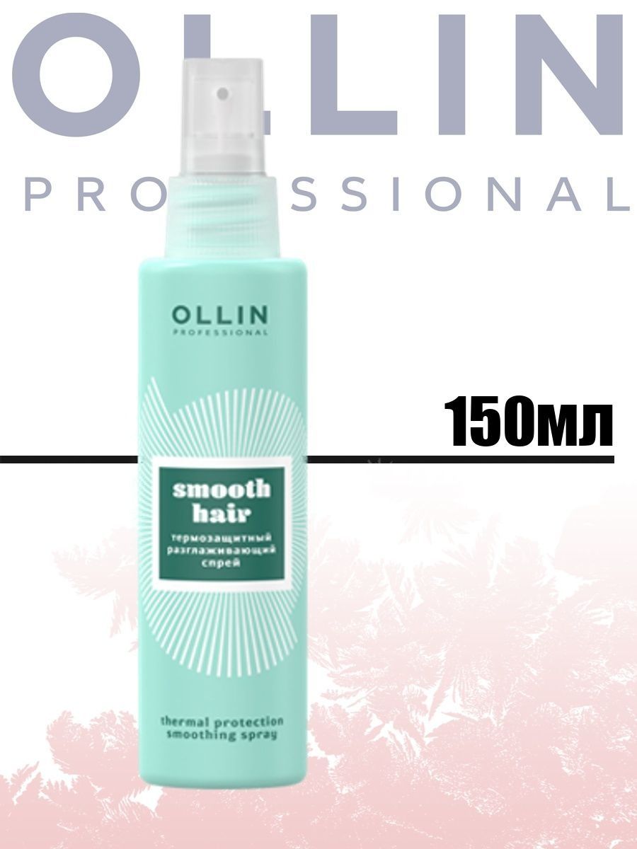 Ollin smooth hair. Оллин термозащитный спрей. Оллин спрей термозащита. Оллин спрей для волос q10. Ice термозащитный разглаживающий флюид.