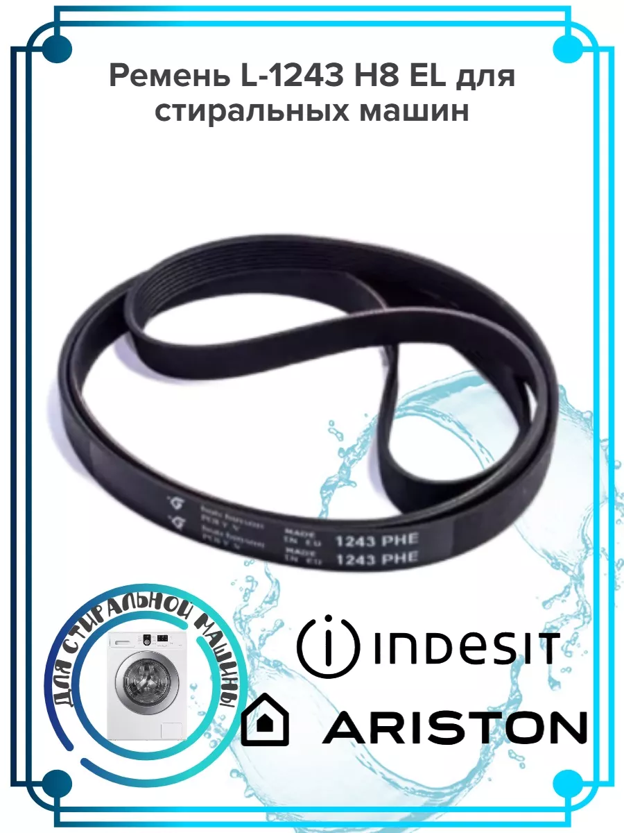 Ремень для стиральных машин Ariston, Indesit, L-1243 H8 EL Whirlpool  156333906 купить за 753 ₽ в интернет-магазине Wildberries