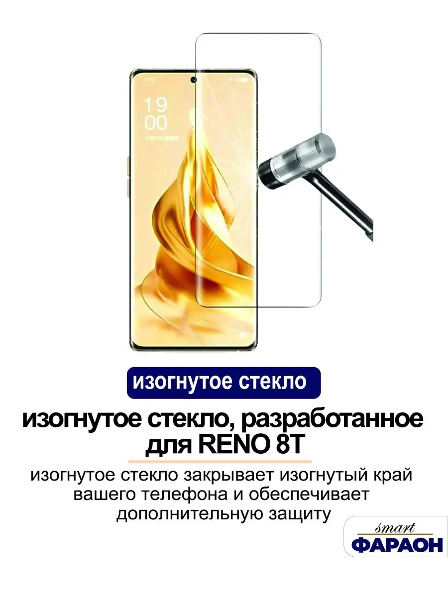 Защитное стекло для OPPO RENO 8T 5G smart фараон 156335161 купить в  интернет-магазине Wildberries